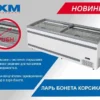 Ларь-бонета холодильный МАРИХОЛОДМАШ Корсика Push ЛХН-1850