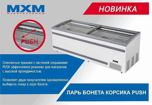 Ларь-бонета холодильный МАРИХОЛОДМАШ Корсика Push ЛХН-1850